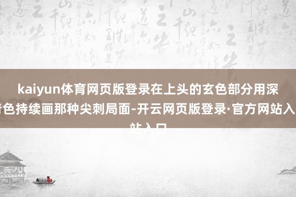 kaiyun体育网页版登录在上头的玄色部分用深青色持续画那种尖刺局面-开云网页版登录·官方网站入口