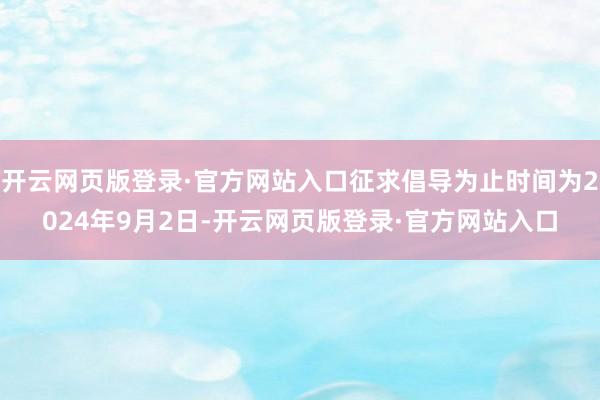 开云网页版登录·官方网站入口征求倡导为止时间为2024年9月2日-开云网页版登录·官方网站入口