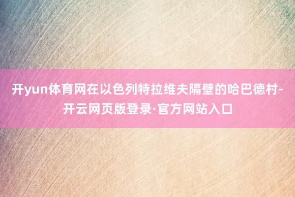 开yun体育网在以色列特拉维夫隔壁的哈巴德村-开云网页版登录·官方网站入口