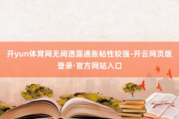 开yun体育网无间透露通胀粘性较强-开云网页版登录·官方网站入口