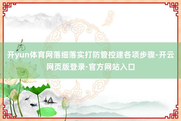 开yun体育网落细落实打防管控建各项步骤-开云网页版登录·官方网站入口