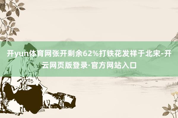 开yun体育网张开剩余62%打铁花发祥于北宋-开云网页版登录·官方网站入口