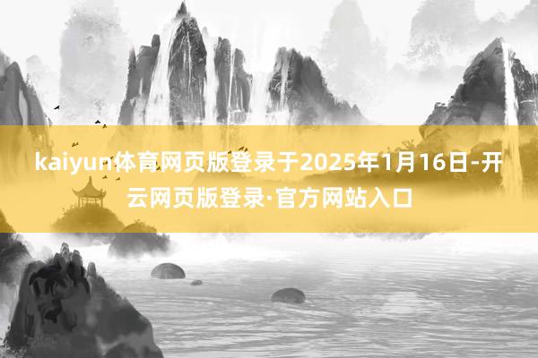 kaiyun体育网页版登录于2025年1月16日-开云网页版登录·官方网站入口