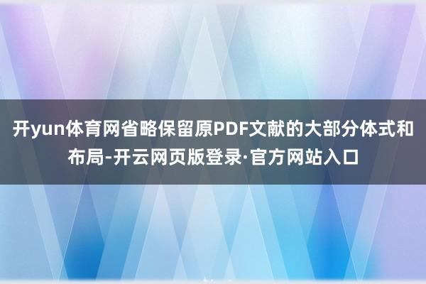 开yun体育网省略保留原PDF文献的大部分体式和布局-开云网页版登录·官方网站入口