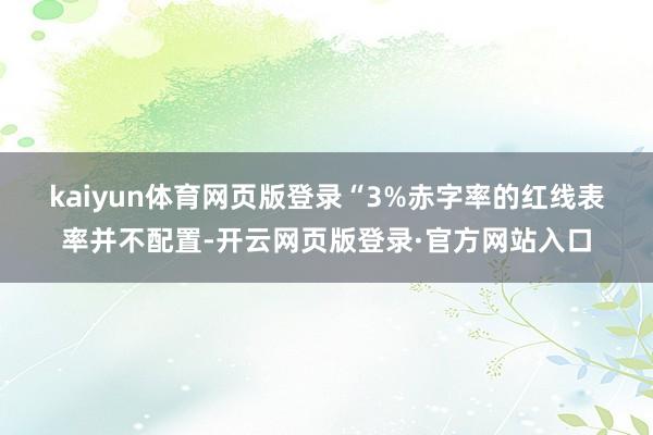 kaiyun体育网页版登录　　“3%赤字率的红线表率并不配置-开云网页版登录·官方网站入口